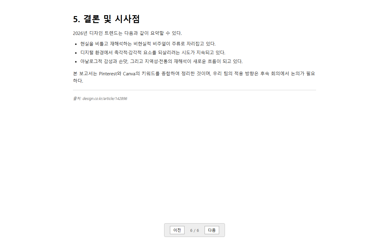 6. 결론